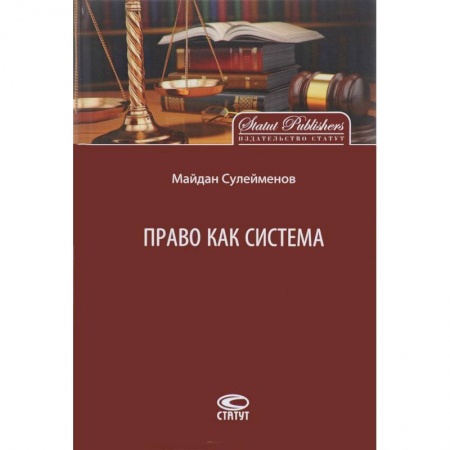 Юриспруденция. Общие вопросы права, книга Право как система купить по скидке