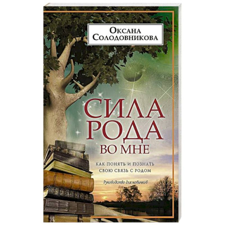 Эзотерические учения, книга Сила рода во мне. Как понять и познать свою связь с родом. Руководство для новичков купить по скидке