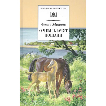 О чем плачут лошади