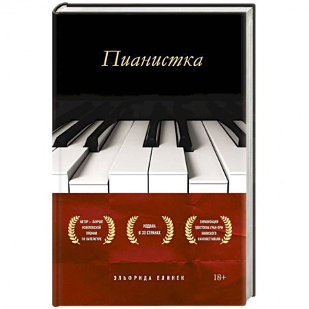 Зарубежная современная проза, книга Пианистка купить по скидке