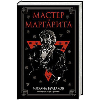 Мастер и Маргарита