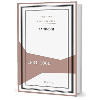 Записки: 1831-1860