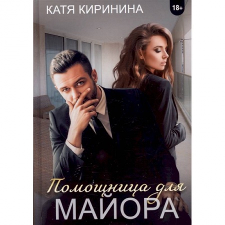 Отечественный любовный роман, книга Помощница для майора купить по скидке