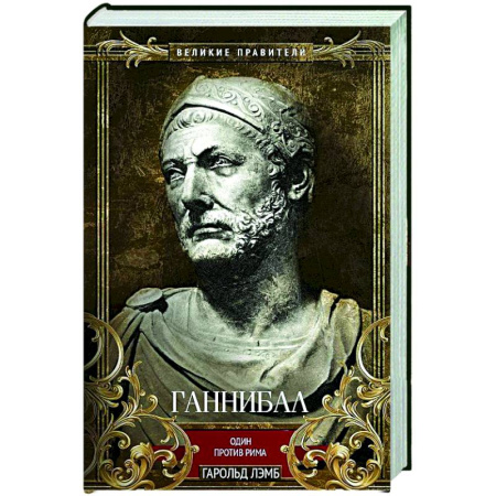 Древний Рим, книга Ганнибал. Один против Рима купить по скидке