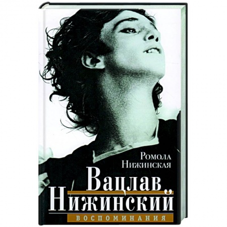 Мемуары, биографии деятелей культуры, искусства, книга Вацлав Нижинский. Воспоминания купить по скидке