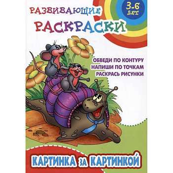 Картинка за картинкой. Обведи по контуру. Напиши по точкам. Раскрась рисунки Картинка за картинкой. Обведи по контуру. Напиши по точкам. Раскрась рисунки