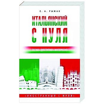 Итальянский с нуля Итальянский с нуля