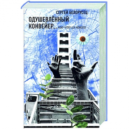Русская современная проза, книга Одушевленный конвейр... кое-что из нового купить по скидке