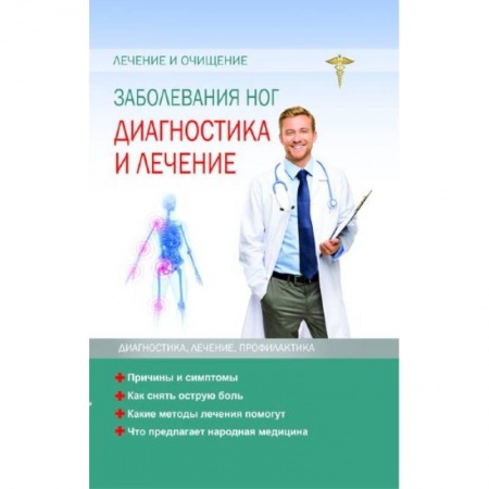 Терапия. Пульмонология, книга Заболевание ног. Диагностика и лечение купить по скидке