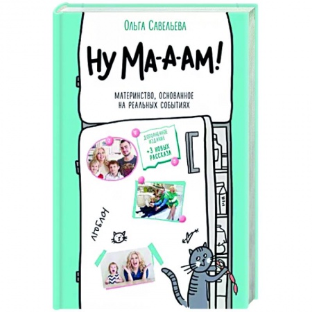 Русская современная проза, книга Ну ма-а-ам! Материнство, основанное на реальных событиях купить по скидке