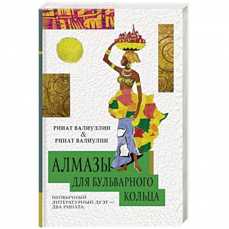 Русская современная проза, книга Алмазы для Бульварного кольца купить по скидке