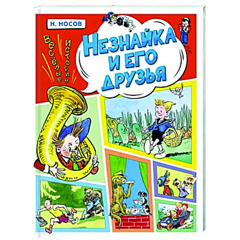 Незнайка и его друзья. Веселые истории