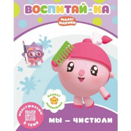 Знакомство с миром, развитие малыша, книга Малышарики.  Мы - чистюли купить по скидке