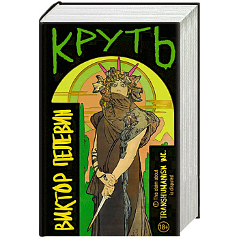 TRANSHUMANISM inc. Задания Маркуса Зоргенфрея TRANSHUMANISM inc. Задания Маркуса Зоргенфрея