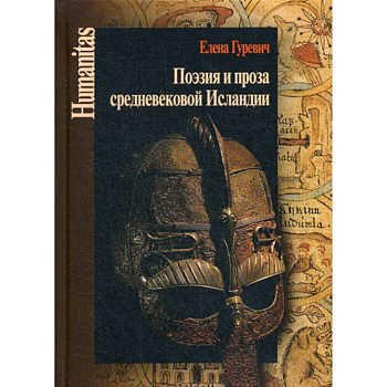 Поэзия и проза средневековой Исландии Поэзия и проза средневековой Исландии