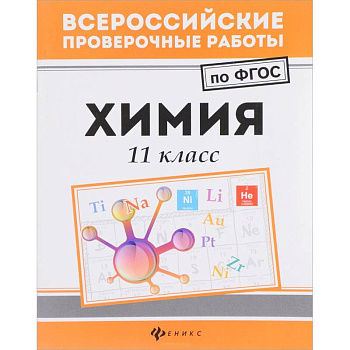 Химия 11 класс Химия 11 класс