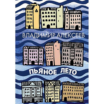 Пьяное лето Пьяное лето