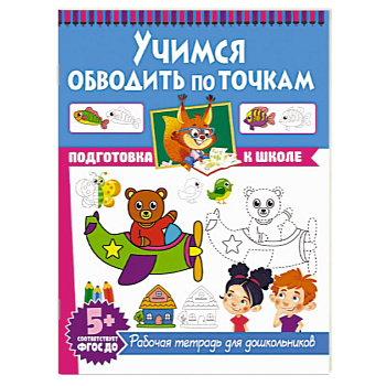 Учимся обводить по точкам. Рабочая тетрадь для дошкольников Учимся обводить по точкам. Рабочая тетрадь для дошкольников
