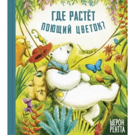 Повести и рассказы о детях, книга Где растёт поющий цветок? купить по скидке