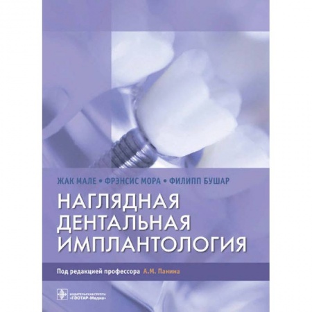 Книги, книга Наглядная дентальная имплантология купить по скидке