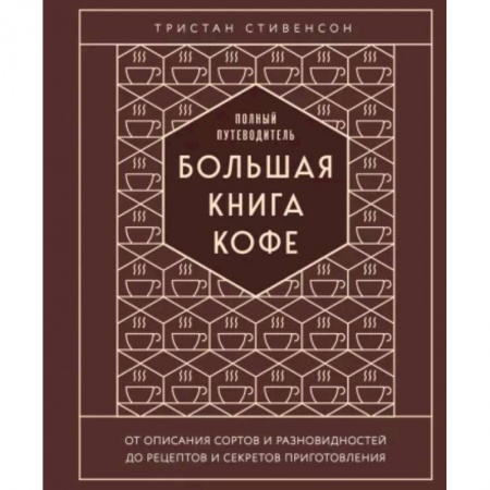 Чай. Кофе. Безалкогольные напитки, книга Большая книга кофе. Полный путеводитель купить по скидке