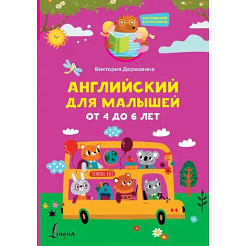Английский для малышей от 4 до 6 лет Английский для малышей от 4 до 6 лет