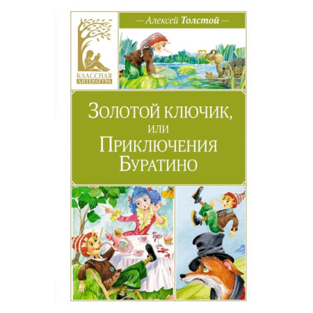 Сказки отечественных писателей, книга Золотой ключик,или Приключения Буратино купить по скидке