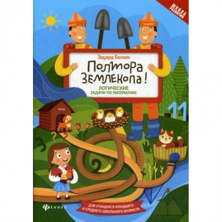 Математика. Алгебра. Геометрия, книга Полтора землекопа! Логические задачи по математике купить по скидке