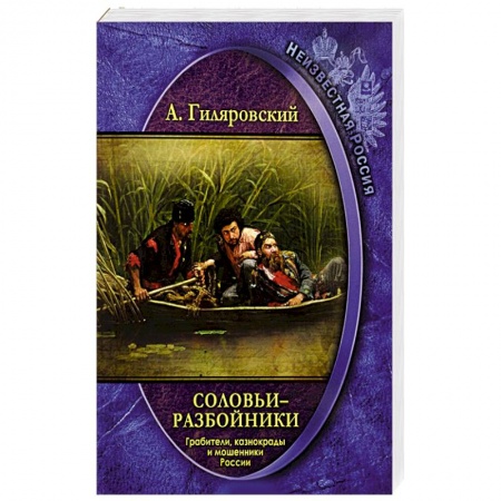 Великая Отечественная война 1941-1945 гг., книга Соловьи-разбойники. Грабители, казнокрады и мошенники России купить по скидке