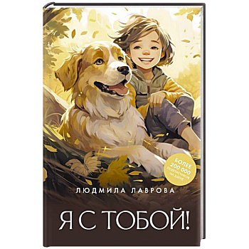 Я с тобой! Я с тобой!