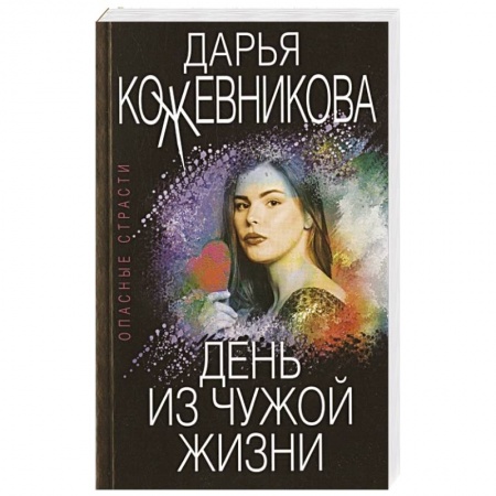 Отечественный женский детектив, книга День из чужой жизни купить по скидке