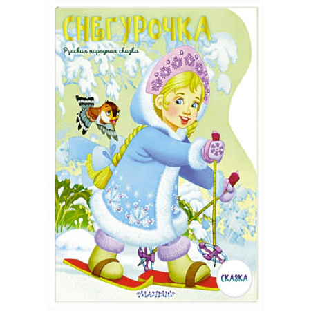 Русские народные сказки, книга Снегурочка купить по скидке