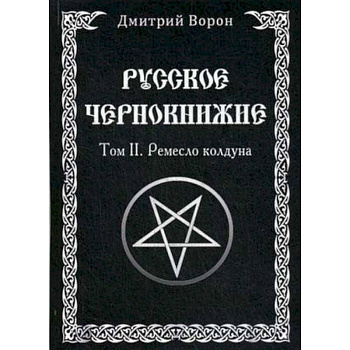 Русское Чернокнижие. Ремесло колдуна. Том 2