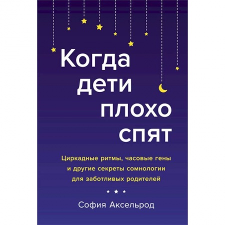 Красота и здоровье, книга Когда дети плохо спят.Циркадные ритмы,часовые гены и др.секреты сомнологии для заботливых родителей купить по скидке