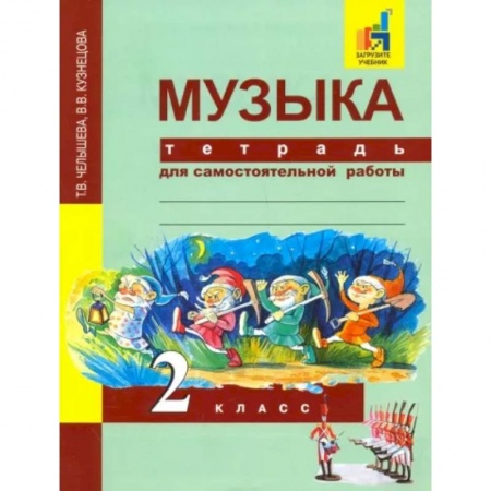 Музыкальная школа, книга Музыка. 2 класс. Тетрадь для самостоятельной работы купить по скидке