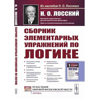 Сборник элементарных упражнений по логике Сборник элементарных упражнений по логике