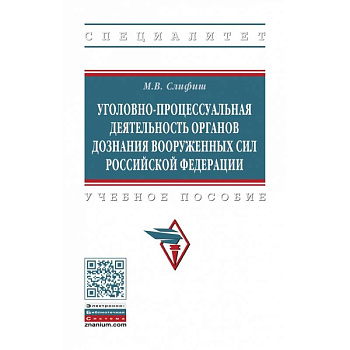 Уголовно-процессуальная деятельность органов дознания Вооруженных Сил Российской Федерации. Учебное пособие Уголовно-процессуальная деятельность органов дознания Вооруженных Сил Российской Федерации. Учебное пособие