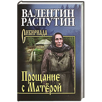 Прощание с Матёрой