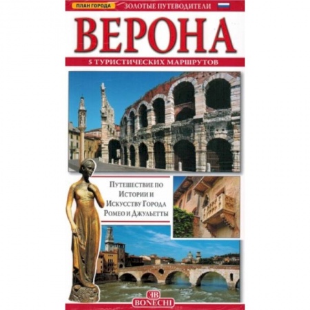 Италия, книга Верона. Золотые путеводители купить по скидке