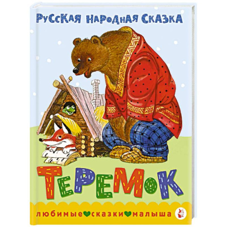 Русские народные сказки, книга Теремок. Сказка купить по скидке