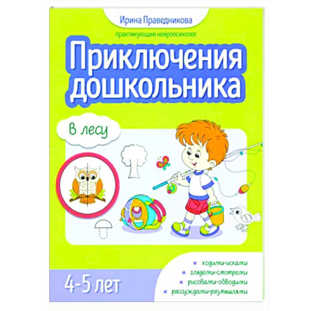 Развитие общих способностей, книга Приключения дошкольника. В лесу: 4-5 лет купить по скидке