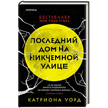 Последний дом на Никчемной улице Последний дом на Никчемной улице