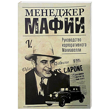 Менеджер мафии. Руководство корпоративного Макиавелли .