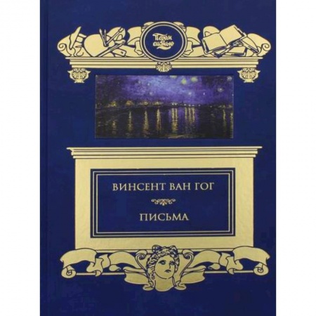Изобразительное искусство, книга Письма купить по скидке