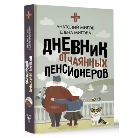 Заметки путешественника, книга Дневник отчаянных пенсионеров купить по скидке