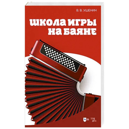 Песенники, ноты, книга Школа игры на баяне купить по скидке