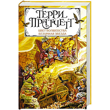 Цвет волшебства. Безумная звезда