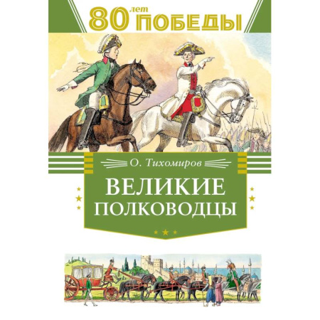 Биографии известных личностей для детей, книга Великие полководцы купить по скидке
