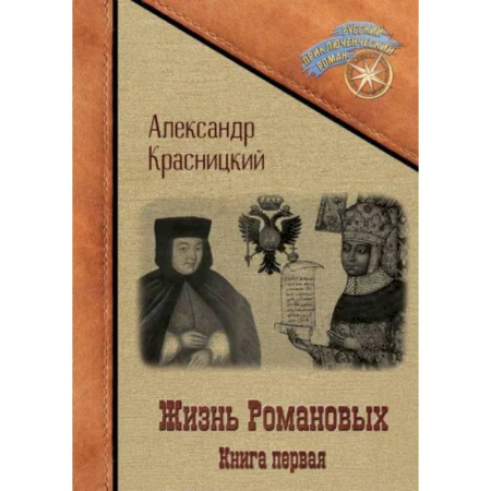 Императорский Дом Романовых, книга Жизнь Романовых. Книга 1 купить по скидке