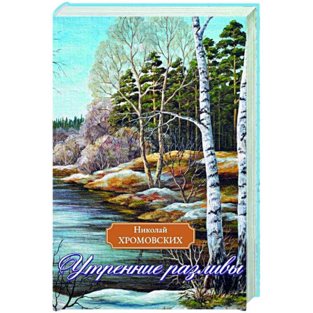 Русская поэзия, книга Утренние разливы купить по скидке